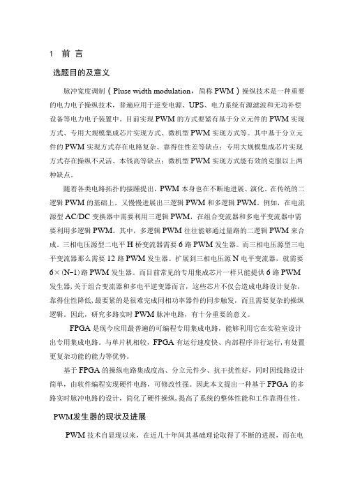 基于FPGA多路实时PWM脉冲电路的设计