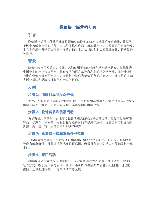 微信摇一摇营销方案