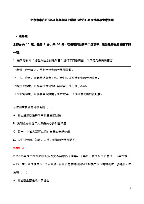 北京市丰台区2023年九年级上学期《政治》期末试卷与参考答案