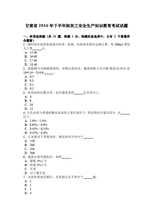 甘肃省2016年下半年抹灰工安全生产知识教育考试试题