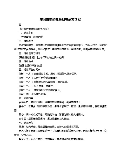 庄园古堡婚礼策划书范文3篇