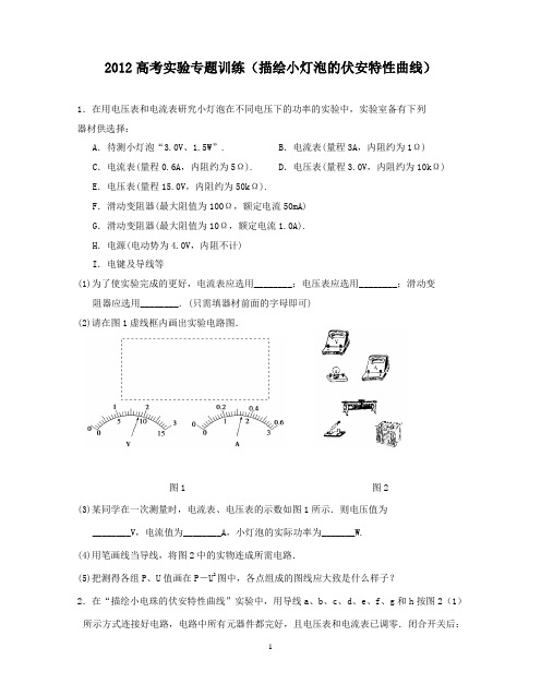 2012高考物理专题训练(描绘小灯泡的伏安特性曲线)