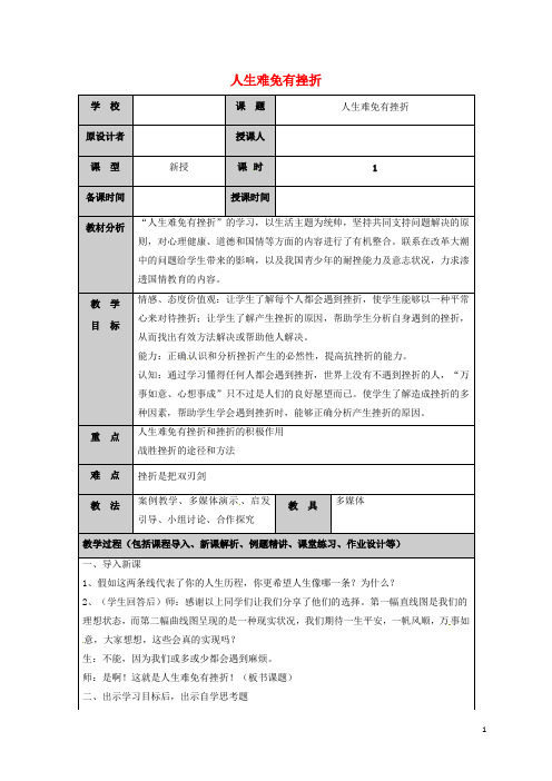 七年级道德与法治上册第七课风雨中我在成长(第1课时人生难免有挫折)教案鲁人版六三制