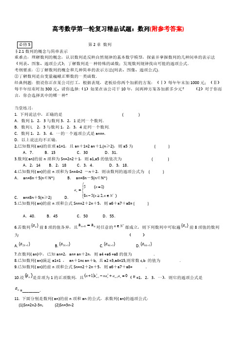 18高考数学第一轮复习精品试题：数列(含全部习题答案)18