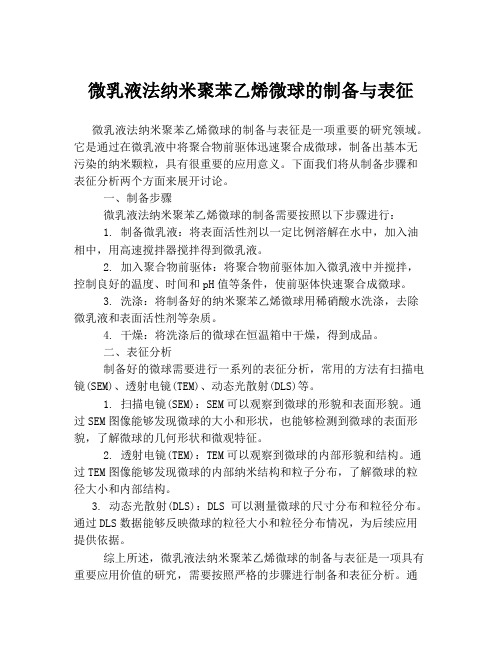 微乳液法纳米聚苯乙烯微球的制备与表征