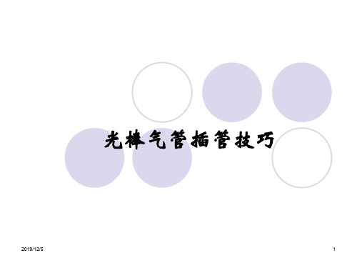 光棒气管插管技巧 ppt课件-PPT文档资料38页