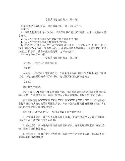 学校实习邀请函范文(精选3篇)