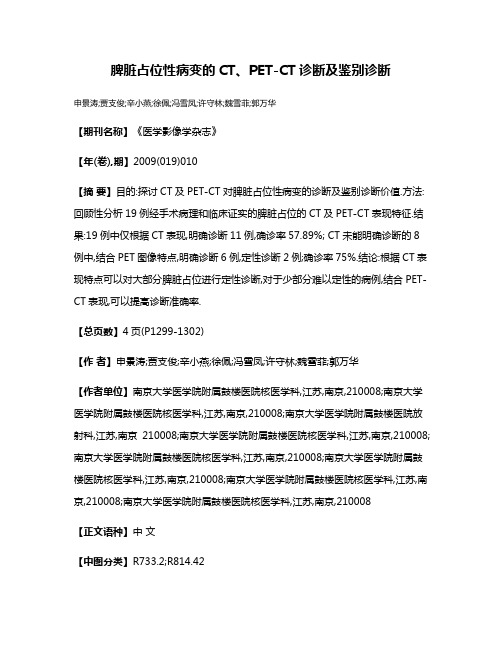 脾脏占位性病变的CT、PET-CT诊断及鉴别诊断