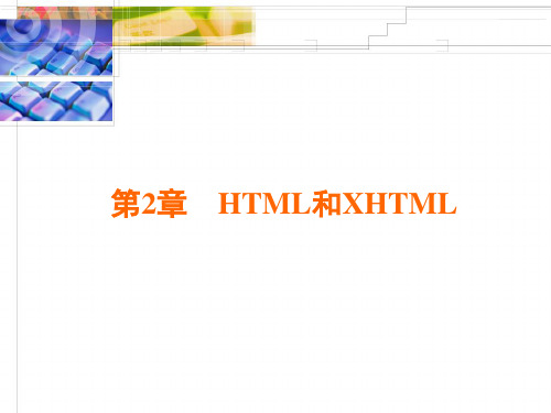 第二章HTML和XHTML精品PPT课件