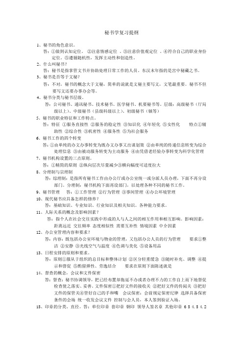 秘书学复习提纲