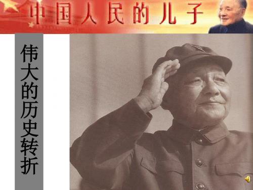 伟大的历史转折ppt
