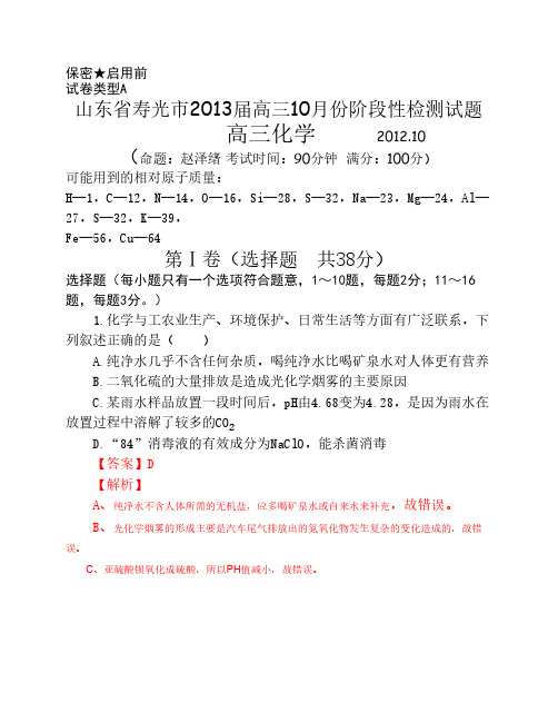 山东省寿光市2013届高三10月份阶段性检测试题 化学