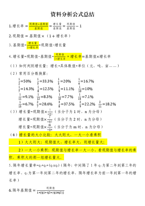 行测资料分析总结