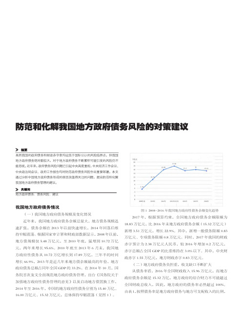 防范和化解我国地方政府债务风险的对策建议