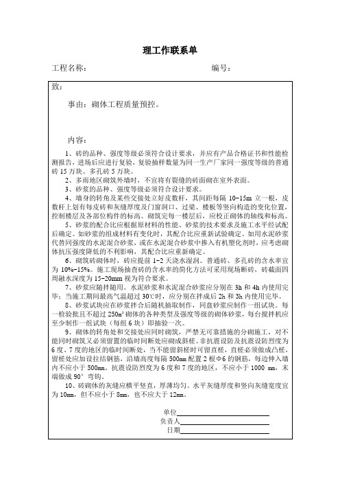 监理工作联系单(砌体工程质量预控)