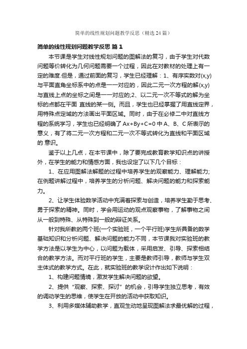 简单的线性规划问题教学反思（精选24篇）