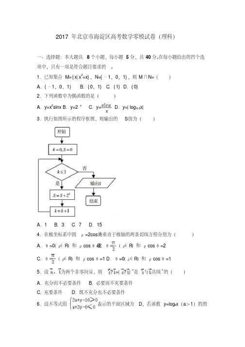 (精品)2017年北京市海淀区高考数学零模试卷(理科)-版含解析