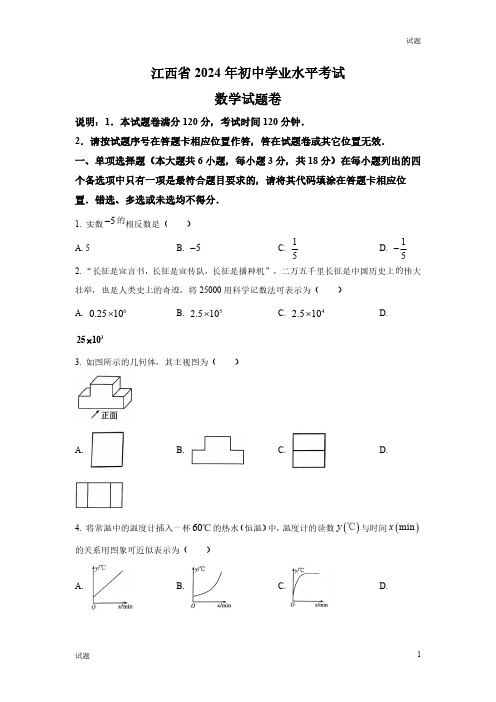 2024年江西省中考数学真题卷及答案解析