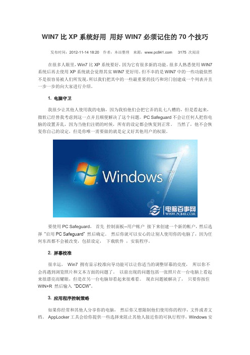 用好WIN7必须记住的70个技巧