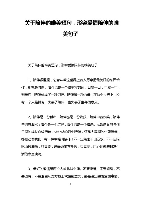 关于陪伴的唯美短句,形容爱情陪伴的唯美句子