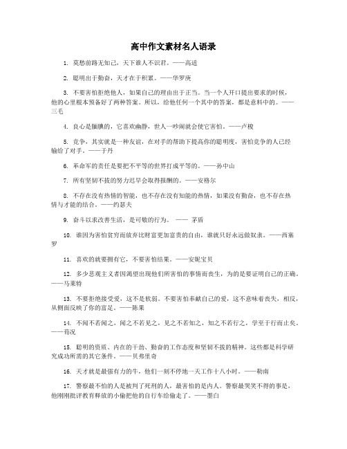 高中作文素材名人语录