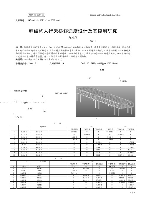 钢结构人行天桥舒适度设计及其控制研究