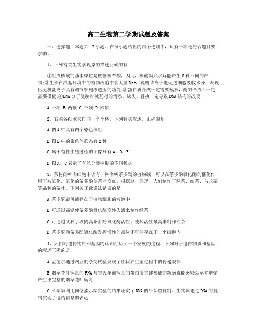 高二生物第二学期试题及答案