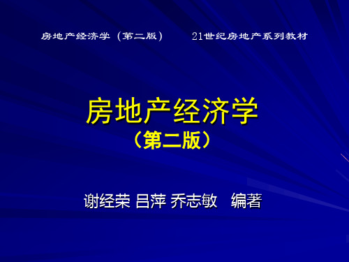 地租理论 区位理论 房地产经济学