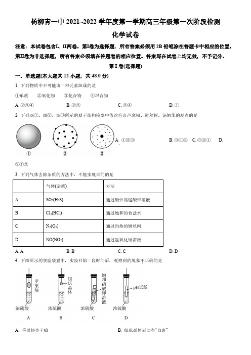 2021-2022学年天津市西青区杨柳青第一中学高三上学期第一次阶段检测化学试卷含详解