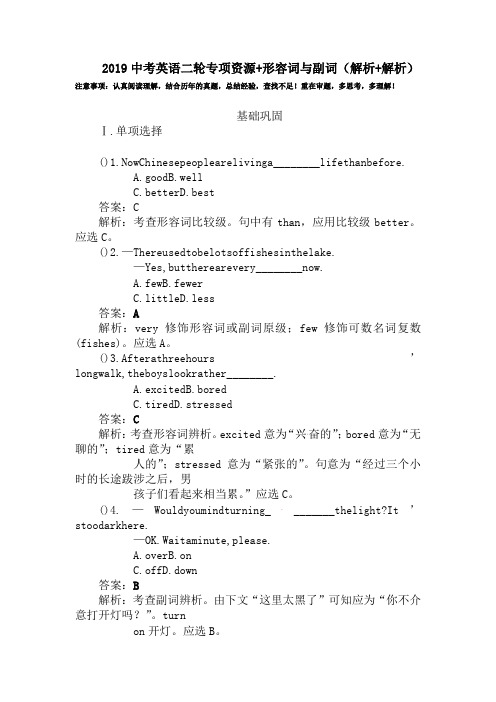 2019中考英语二轮专项资源+形容词与副词(解析+解析).doc