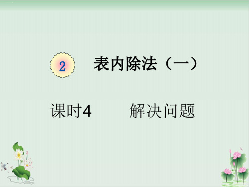 二年级下册数学课件课时4解决问题人教版PPT课件