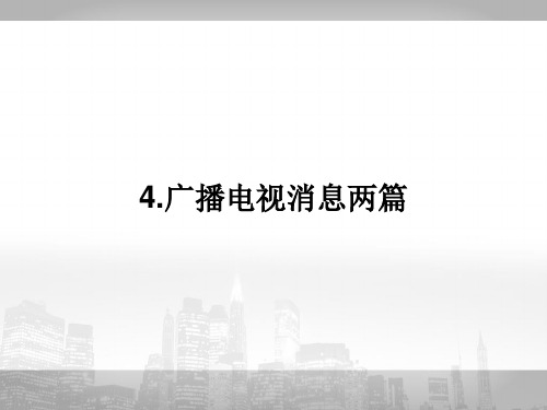 高中语文选修新闻阅读与实践ppt(打包17份) 人教课标版8