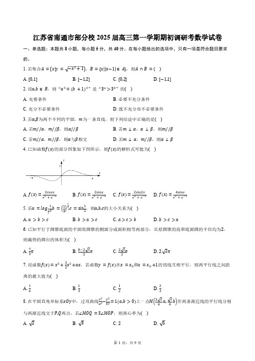 江苏省南通市部分校2025届高三第一学期期初调研考数学试卷(含答案)