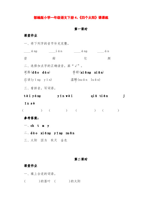 部编版小学一年级语文下册第4课《四个太阳》课课练(含课时作业、课后作业及答案)