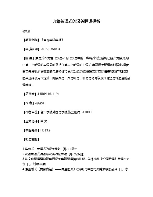 典籍兼语式的汉英翻译探析