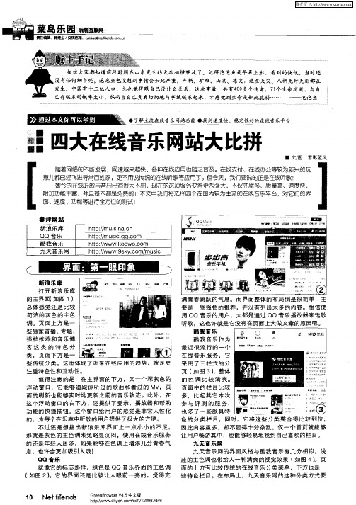 四大在线音乐网站大比拼