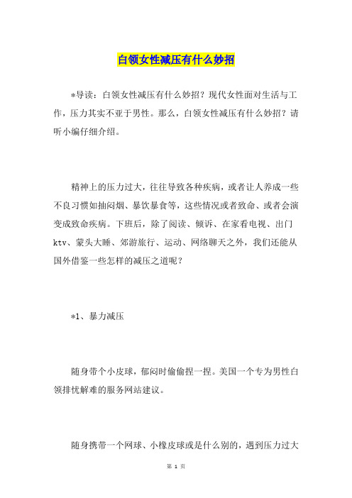 白领女性减压有什么妙招