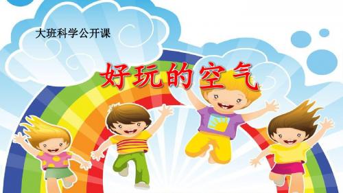 府苑幼儿园《好玩的空气》PPT课件