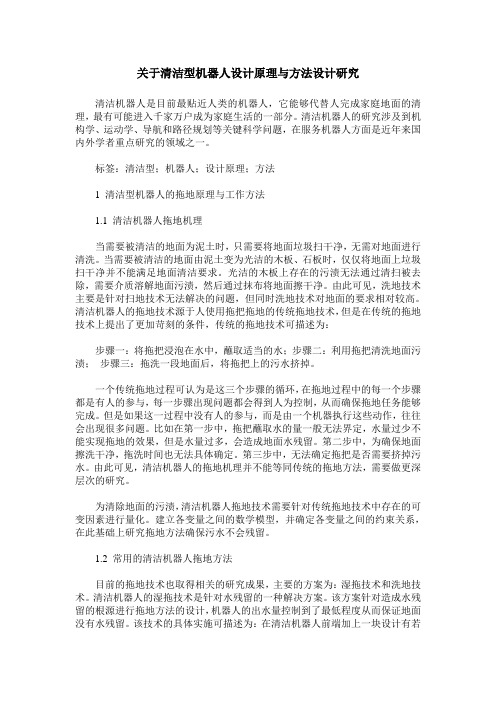 关于清洁型机器人设计原理与方法设计研究