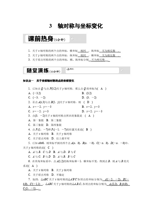 3.3 轴对称与坐标变化 北师大版八年级数学上册作业(含答案)