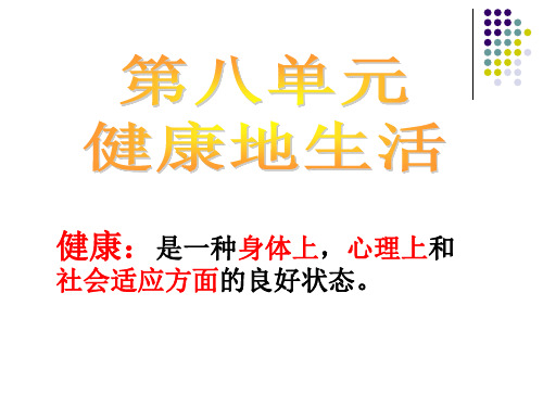 新人教版八年级生物下册 第八单元_第一章_传染病和免疫_复习课件