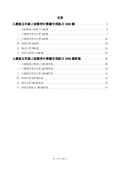 人教版五年级上册数学计算题专项练习1000题及答案