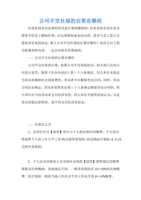 公司不交社保的后果有哪些