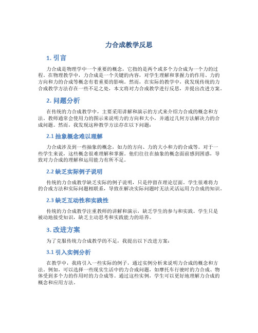 力合成教学反思