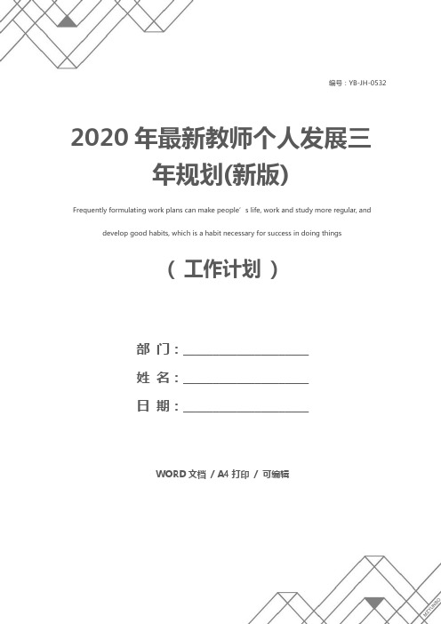 2020年最新教师个人发展三年规划(新版)