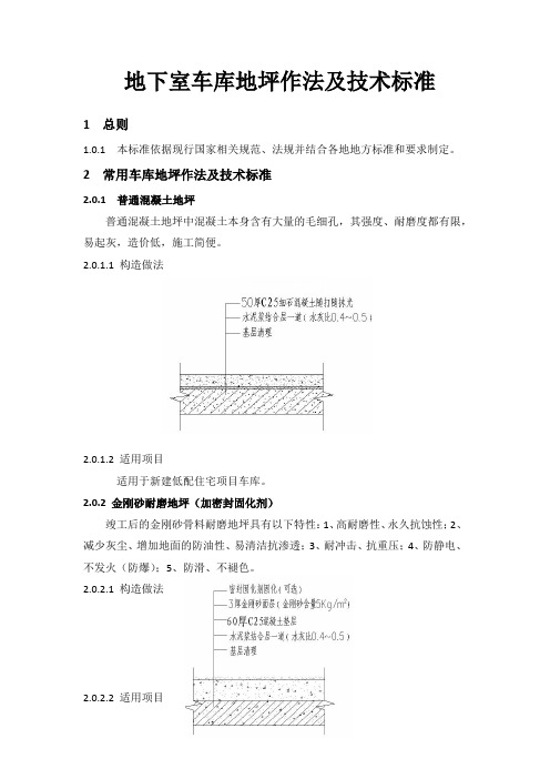 地下室车库地坪作法及技术标准