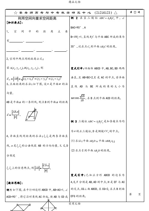 利用空间向量求空间距离(第四课时) (2)