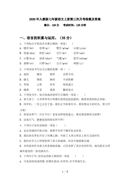 2020年人教版七年级语文上册第三次月考检测及答案