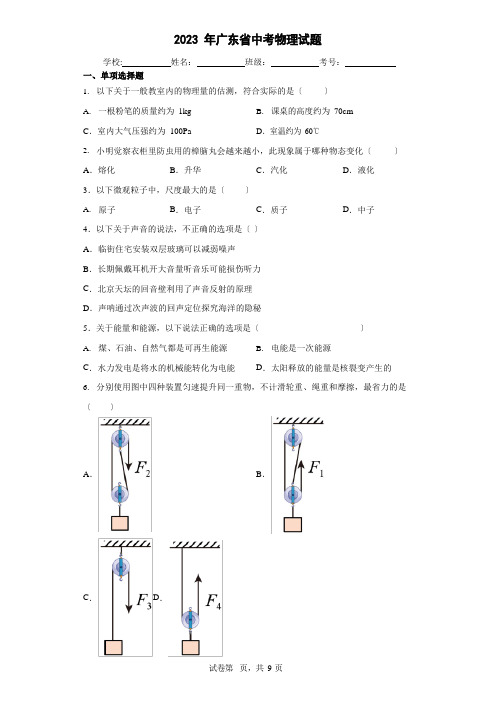 2023年广东省中考物理试卷(附答案)