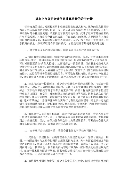 提高上市公司会计信息披露质量的若干对策